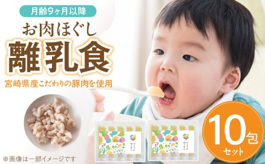 宮崎県産こだわり豚肉を使用 お肉ほぐし離乳食セット（月齢9ヶ月以降） N0213-YA3381