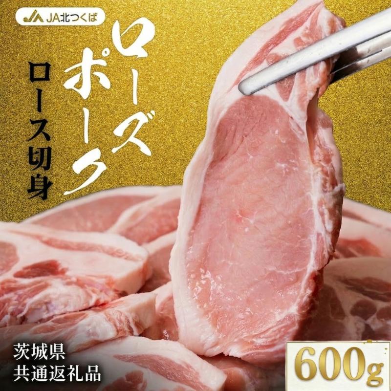 【ふるさと納税】【 JA北つくば 】 ローズポーク ロース切身 ( 選べる 内容量 ) ブランド豚 銘柄豚 豚肉 豚 肉 お肉 にく 厚切り とんかつ ポークソテー トンテキ 焼肉 バーベキュー ギフト 贈答 贈り物 茨城県共通返礼品
