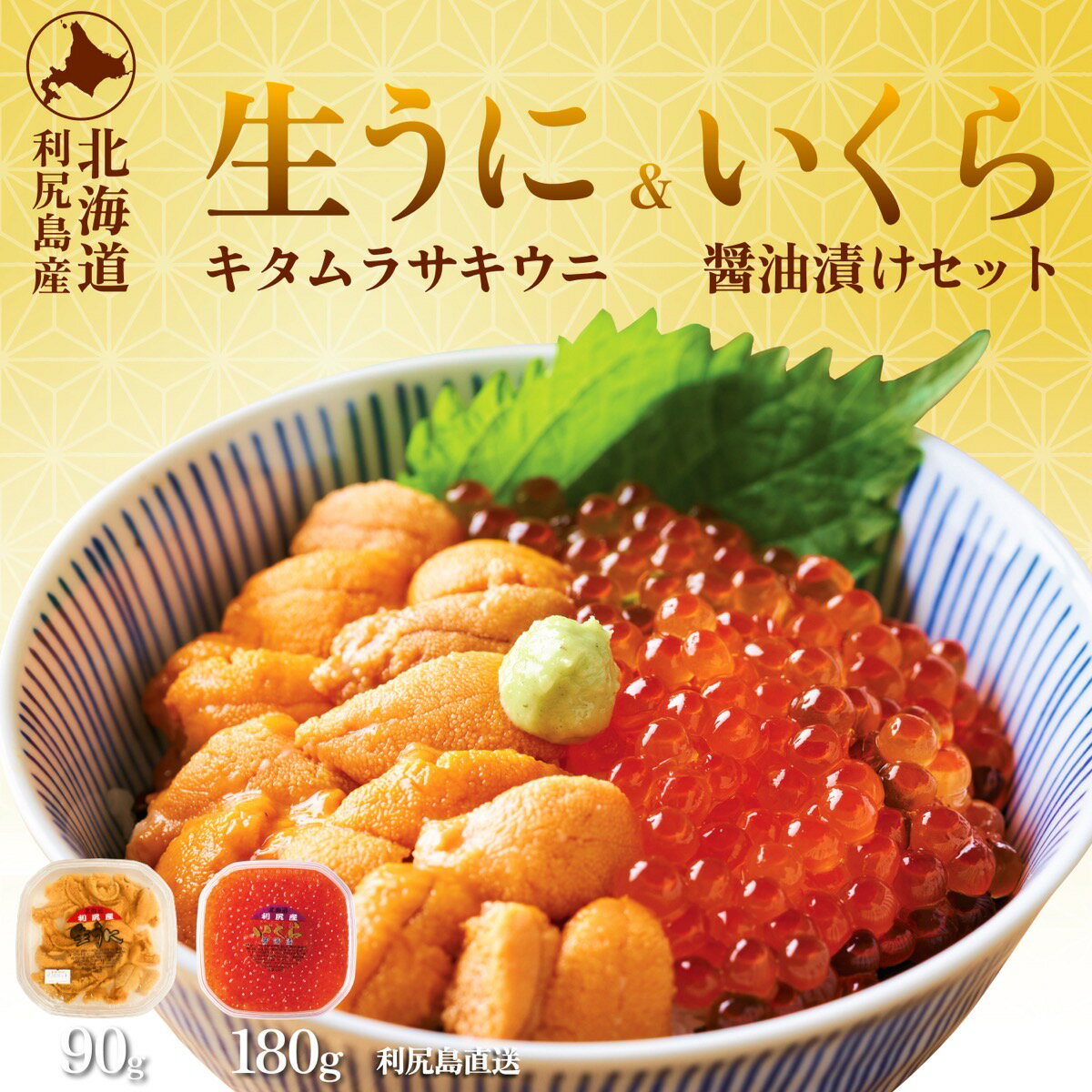 【ふるさと納税】【2026年発送受付】利尻島産 生うに90g+いくら醤油漬け 180gセット【2026年6月上旬 順次出荷】北海道 朝獲れ 塩水 ウニ 無添加 ミョウバン不使用 生 うに 雲丹 国産 天然 利尻 キタムラサキ ムラサキ[1110008]