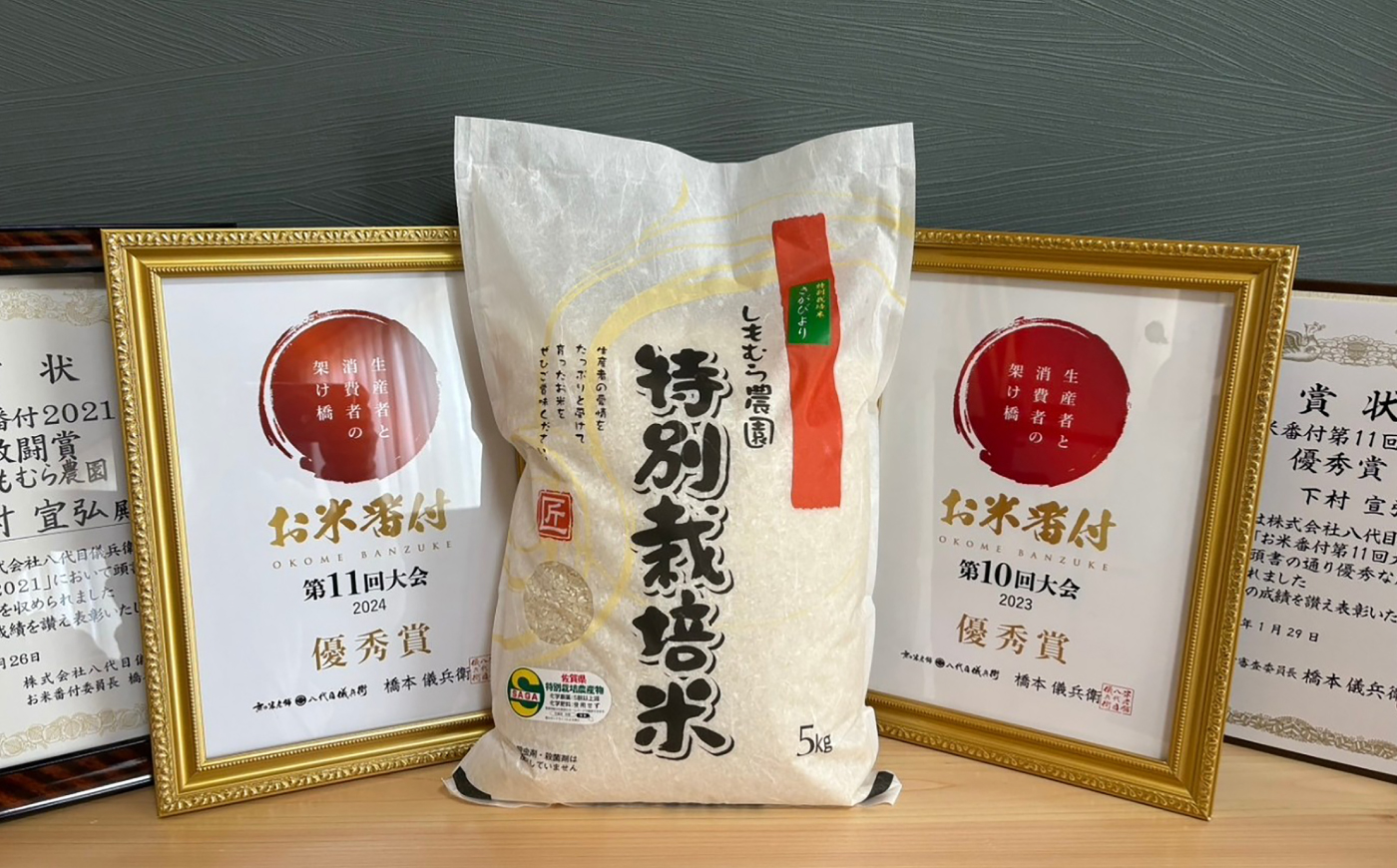 令和8年産 佐賀県産特別栽培米さがびより 白米5kg（化学肥料不使用・農薬8割以上減） / 佐賀県 / 株式会社しもむら農園 [41AHAH003]