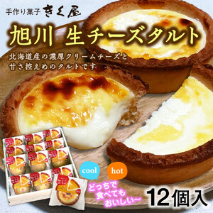 旭川生チーズタルト　12個入 チーズタルト  _01274