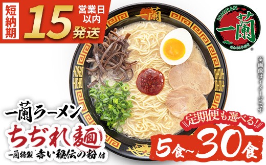 
                  No.1099 一蘭ラーメンちぢれ麺(計5食/計10食/計20食/定期便・スープ付き) 麺 ラーメン 常温 常温保存 簡単 簡単調理 中華 お手軽 インスタント 本格 博多ラーメン 備蓄 保存食 仕送り 日置市限定 一蘭 ちぢれ麺【一蘭】【1099-A】【1099-B】【1099-C】【1340】
                