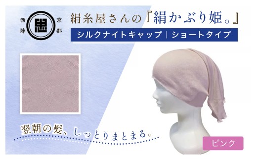 京都西陣の絹?屋さん『絹かぶり姫。』シルクナイトキャップ　シルク100％・ショートタイプ　ピンク FCFA064