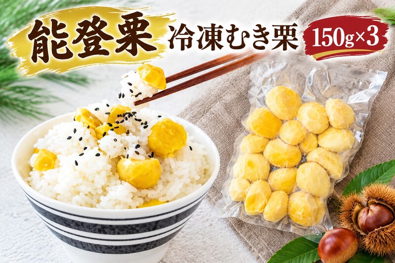 【栽培期間中農薬不使用】珠洲市産 冷凍むき栗（能登栗）