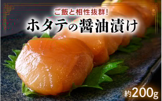 韓国料理 ホタテの醤油漬け（カンンジャンカリビ）ご飯やお酒と相性抜群！[058-a014_A]