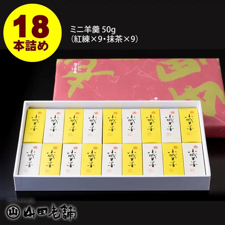ミニ羊羹セット 50g×18本 山田老舗 和菓子 小城羊羹 B110-033