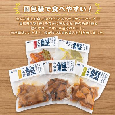 ふるさと納税 東洋町 鰹の角煮 5種セット(しょうゆ・にんにく味噌・ゆず味噌・トマト・オリーブオイル漬け)　国産 高知県産 |  | 01