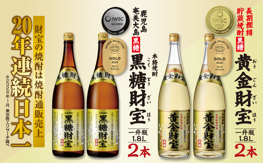 奄美黒糖焼酎「黒糖財宝」1.8L・長期樫樽貯蔵「黄金財宝」1.8L 各2本セット