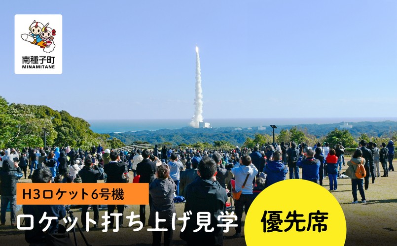 
                  【H3ロケット6号機】ロケット打ち上げ見学優先席
                