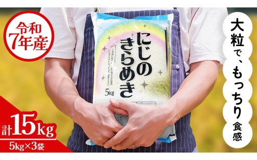 令和7年産 にじのきらめき 15kg ( 5kg × 3袋 ) お米 ごはん 精米 コメ 白米 国産 茨城県 桜川市 銘柄米 [AX017sa] 15kg (5kg×3袋)