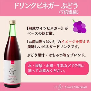 【毎月定期便】飲む酢のイメージを変える!ドリンクビネガーぶどう(7倍濃縮)720ml×2本全3回【4012017】