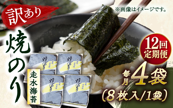 
            【全12回定期便】【訳あり】焼海苔4袋（全形32枚）【丸良水産】［AKAB114］
          