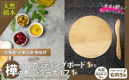 樺の小さなカッティングボード無垢材バターナイフ（右利き用）のセット（丸型ハンドル無・穴無）　75P7310【山仁物産 】
