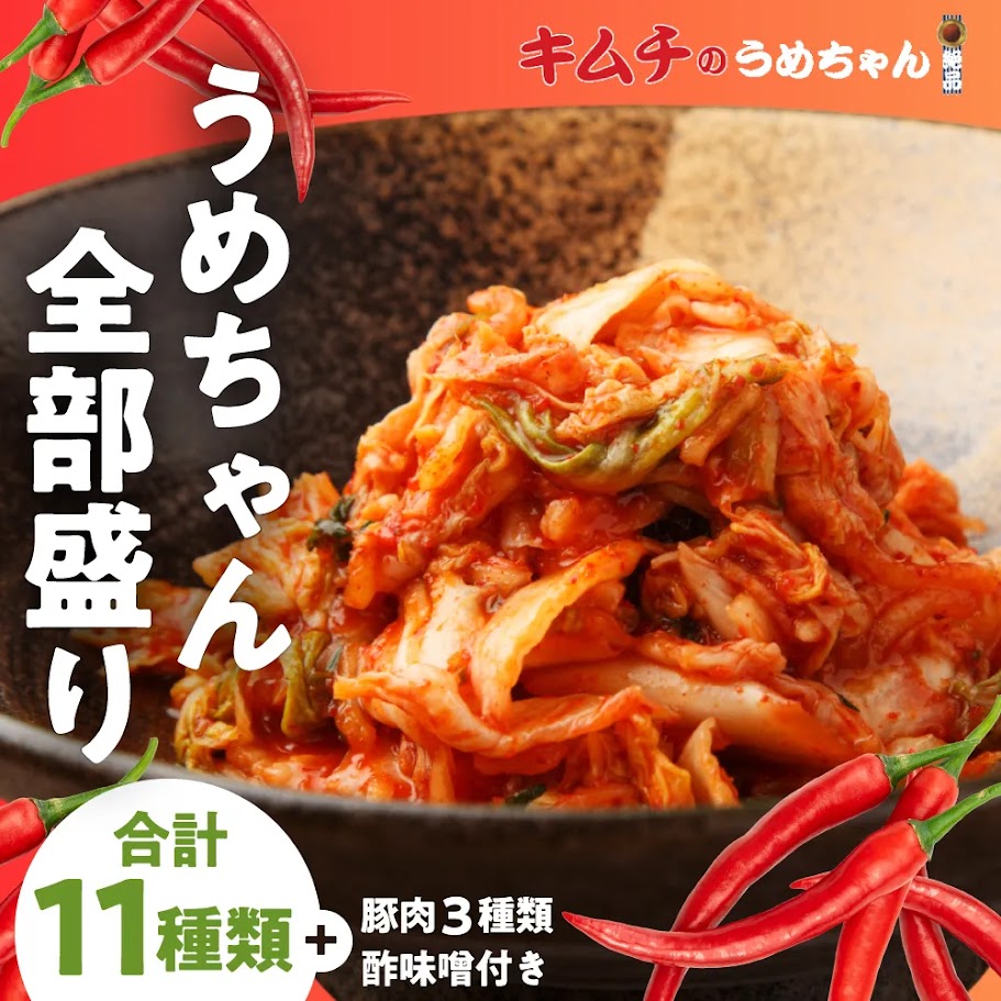 【ふるさと納税】うめちゃん全部盛り 総重量3.2 キムチのうめちゃん キムチ 手作り 本場の味 コクうま 白菜 ニンニク ごはんのお供 ピリ辛 お米 ごはん ビール 酒 おつまみ 漬物 野菜 BBQ 焼肉 惣菜 キムチチャーハン キムチ鍋 発酵食品 韓国 奈良県 奈良市 なら 33-008