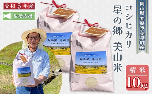 
										
										【令和5年産】美星町産コシヒカリ（精米）10kg
									