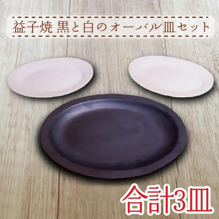 益子焼 オーバル皿 セット 益子町 AH002