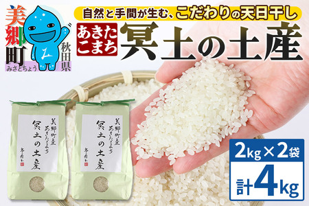 【白米】令和7年産 冥土の土産 4kg（2kg×2袋）美郷町産あきたこまち