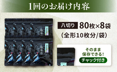 【全3回定期便】【訳あり】ごま塩味付け海苔 八切り80枚×8袋（全形80枚分）【丸良水産】［AKAB165］