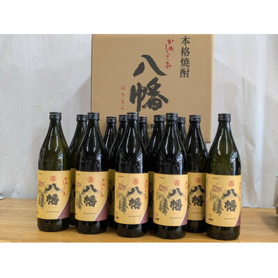 【ふるさと納税】焼酎がお好きな方に!八幡 900ml×12本セット【1751409】