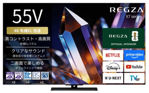
                  TVS REGZA【標準設置費込み】 有機ELテレビ REGZA レグザ X7 55V型 4K対応 4Kチューナー内蔵 YouTube対応 Bluetooth対応 55X770S 【テレビ レグザ 有機ELテレビ 4K 電化製品 家電】
                