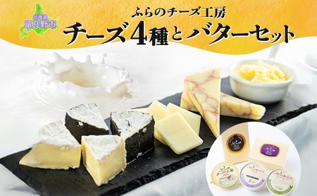 チーズセット ふらのチーズ工房 チーズ バター 富良野産 【チーズ4種 バター】