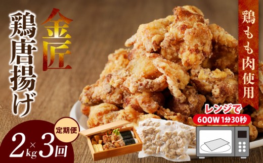 
                  【定期便】＜2ヶ月に1度、3回送付＞レンジで簡単 老舗の味 金匠鶏唐揚げ　からあげ もも肉 レンジ 冷凍 調理済み 味付き 鶏肉 旨み ジューシー 温めるだけ 簡単 便利 弁当 おかず 惣菜 食品 おつまみ
                
