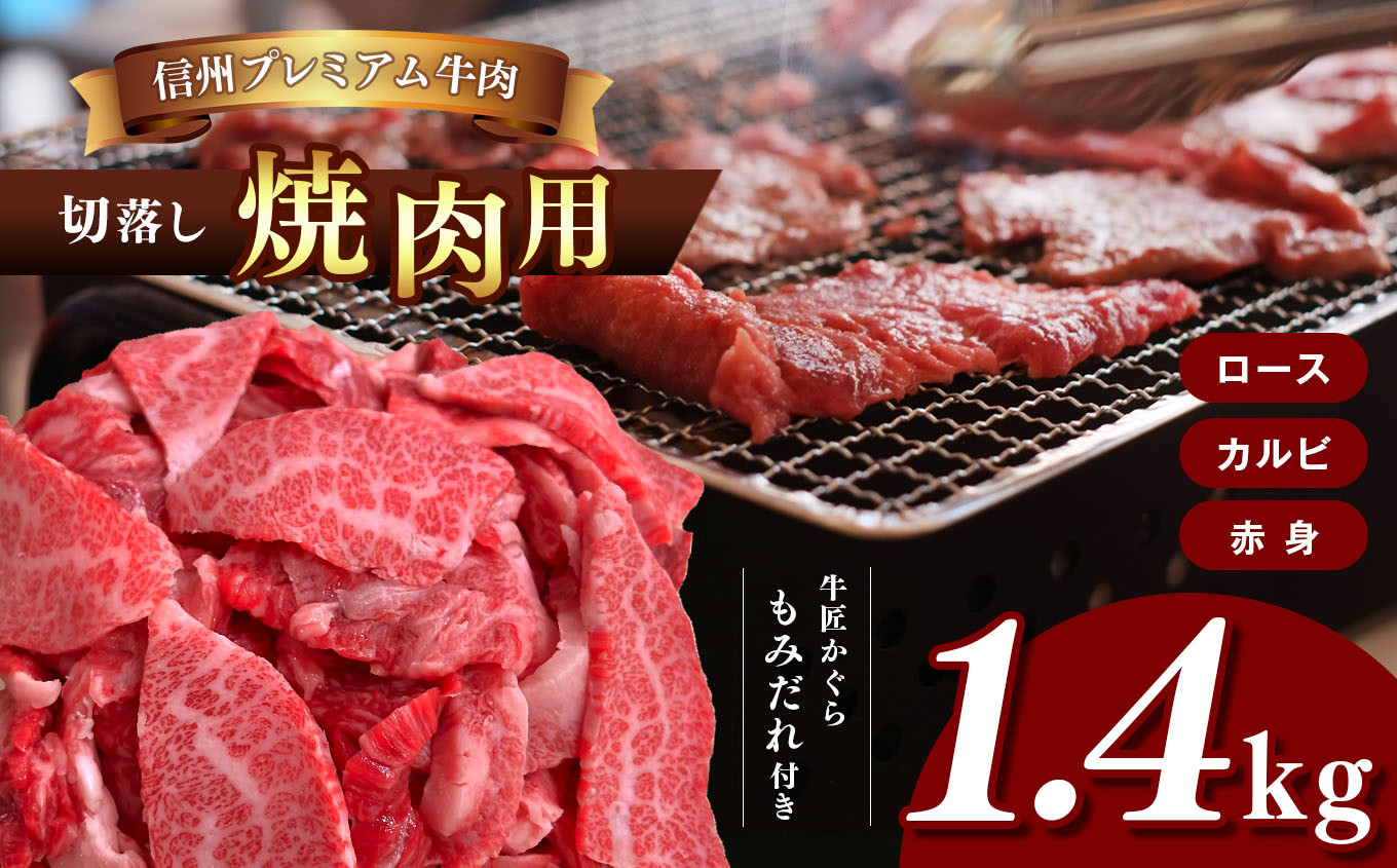 
牛肉 信州プレミアム牛肉 1.4kg ( 焼肉用 ロース カルビ 赤身 切落し 700g × 2 ) もみだれ付 牛匠かぐら ふるさと納税 | 焼肉 牛肉 ロース カルビ 赤身 信州 長野県 松本市 プレミアム 切り落とし
