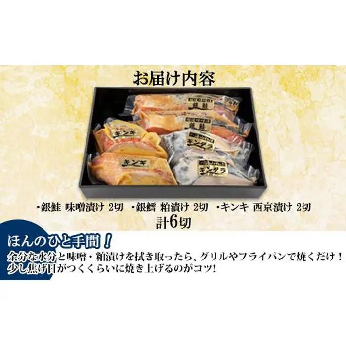 １３.漬け魚 銀鮭 味噌漬け 銀鱈 八海山 粕漬け キンキ 西京漬け 切り身 3種 計6切れ | キンキ