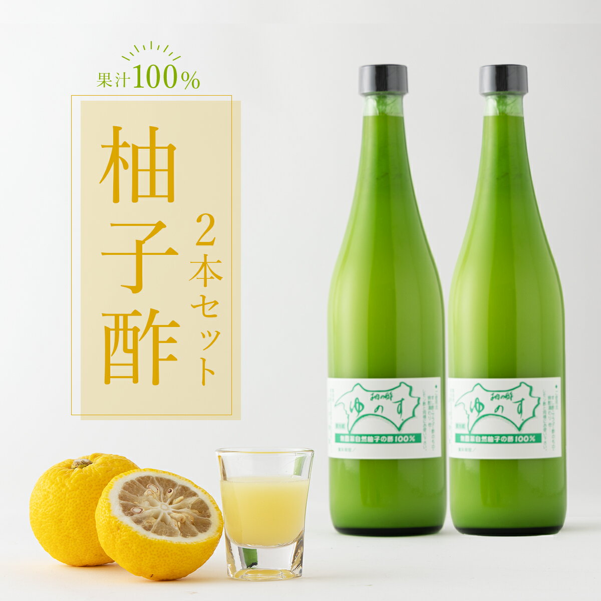 【ふるさと納税】《10日以内に出荷》 柚子酢 2本セット 国産 東洋町産 果汁100% 無添加 無農薬 無塩 有機栽培 柚子 ユズ 調味料 四国 家庭用 自宅用 送料無料 TA10