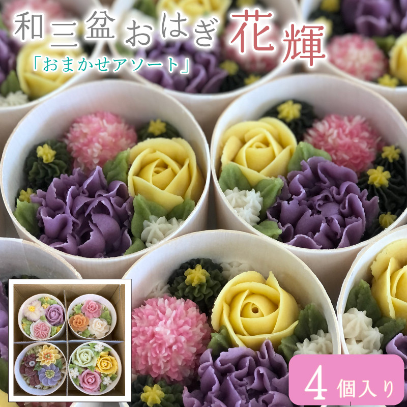 
                  和菓子 花おはぎ 花輝 4個 ネオ和菓子 TV放映 冷凍 和三盆 おはぎ かわいい 花 お花 古代米 お菓子 おやつ 和菓子 スイーツ 和スイーツ デザート あんこ 餅 モチ 小豆 砂糖 高級 贈答品 ギフト プレゼント お取り寄せ グルメ 手土産 おすすめ 人気 送料無料 徳島県 阿波市 株式会社 服部製糖所
                