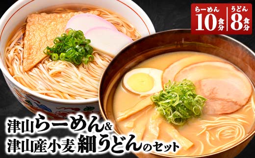 津山らーめん & 津山産小麦細うどんのセット  ラーメン 拉麺 麺 麺類 加工品 食品 TY0-0376