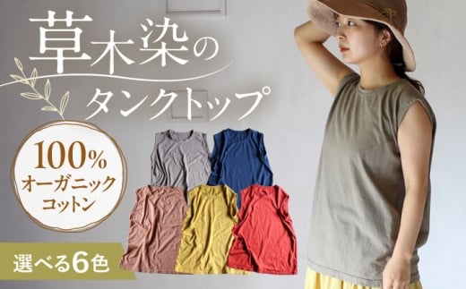 kito オーガニックコットン タンクトップ 【淡藤色】 / オーガニック コットン 綿100　手染め 草木染め タンクトップ トップス ファッション インナー 女性用 レディース ギフト 贈答 プレゼント / 大村市 / ISTIST [ACZW044]