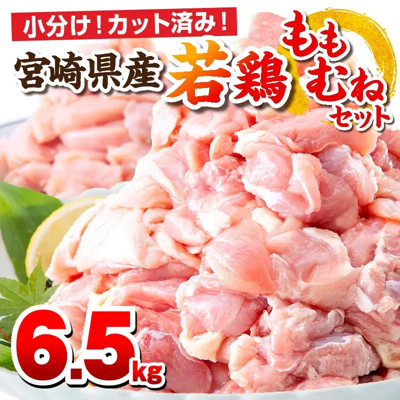 鶏肉 もも肉 むね肉 セット 鶏肉[宮崎県産 若鶏 6.5kg 250g×26P]