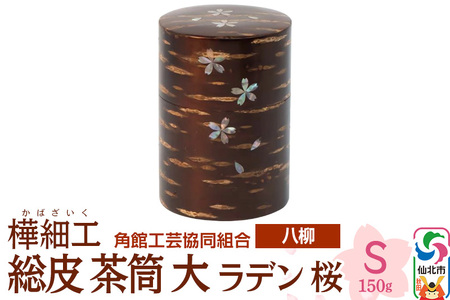 角館樺細工《樺細工 八柳》 総皮 茶筒 大 ラデン 桜 S 150g 角館工芸協同組合