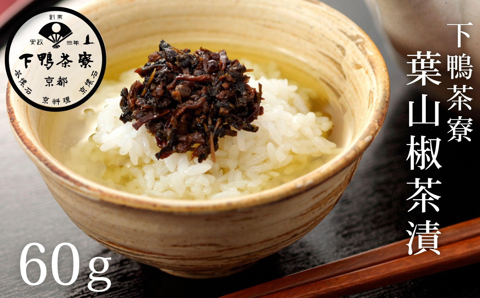 《9月末までの限定寄付額》【下鴨茶寮】葉山椒茶漬［ 京都 老舗 料亭 お茶漬け ご飯のお供 人気 おすすめ グルメ 京料理 京懐石 ギフト プレゼント お取り寄せ 通販 送料無料 ふるさと納税 ］ 261009_B-BS131