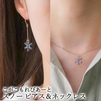 ふるさと納税 古河市 こがこもれびあーと スノー ピアス ネックレス | ハンドメイド 手作り 職人 おしゃれ 繊細 耐熱
