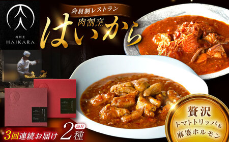 【3回定期便】『牛ハチノスとギアラのトマトトリッパ』『黒毛和牛の麻婆ソースと豚ホルモン』[AUFI050]レトルトレトルトレトルトレトルトレトルト