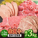 【ふるさと納税】【全3回】旨みじゅわ~♪ A4 A5 佐賀牛 霜降り定期便 3,000g 総計3kg 吉野ヶ里町/ミートフーズ華松[FAY022]