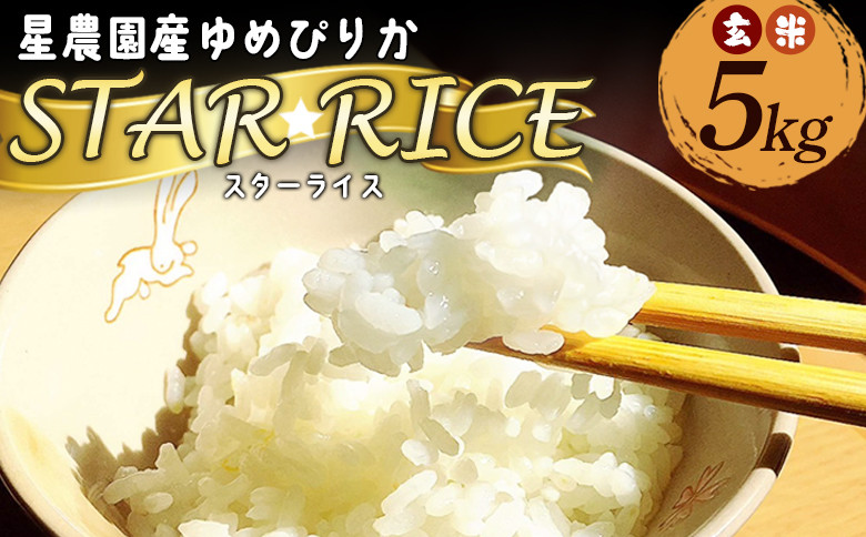 
星農園令和６年度産ゆめぴりか「ＳＴＡＲ　ＲＩＣＥ」（玄米５kg）【A69111】
