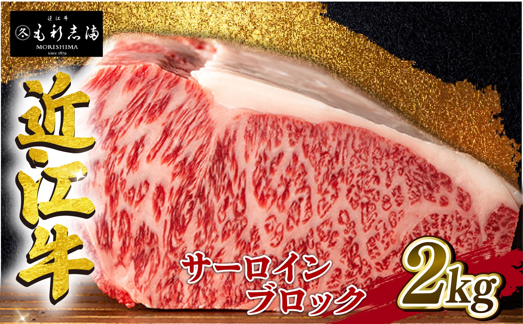 
近江牛 サーロイン ブロック 2kg A4 ~ A5 ランク 毛利志満 ( 近江牛 ブランド和牛 近江牛 牛肉 近江牛 ステーキ 国産 近江牛 人気 近江牛 神戸牛 松阪牛 に並ぶ 日本三大和牛 ふるさと納税 )
