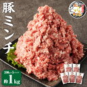 【ふるさと納税】じごいもの豚 豚肉 ミンチ 約1kg 200g×5パック 国産 豚 茨城県 神栖市 冷凍 送料無料