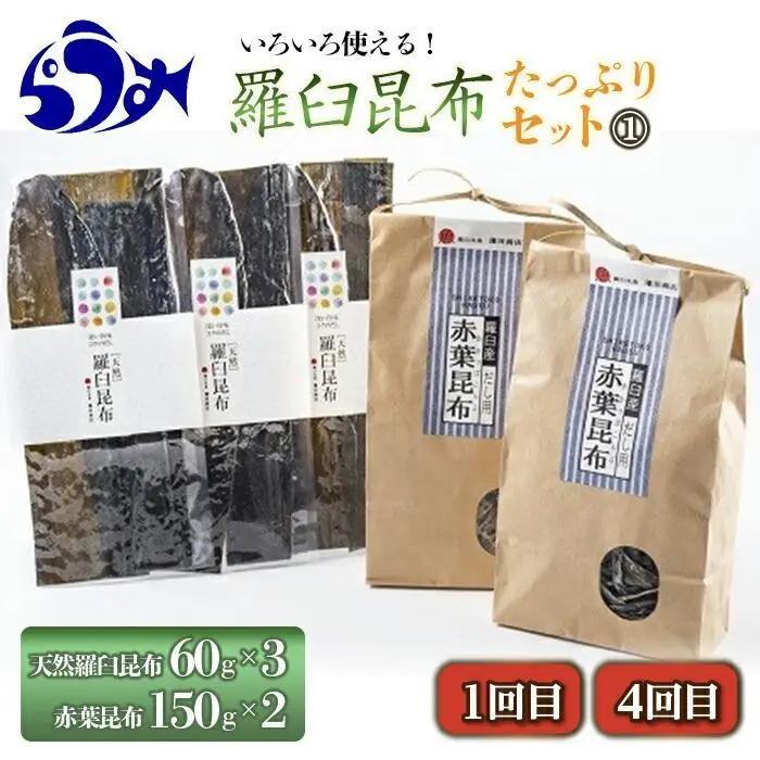 【年6回】羅臼昆布の出汁比べ定期便（等級比較） ｜ 羅臼昆布 北海道