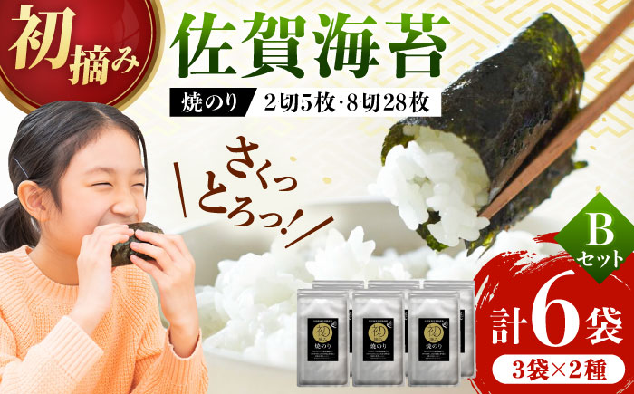 【初摘み海苔】焼のりセットＢ 計6袋 / 有明海産 / 佐賀県 / 有明の風 [41AACO002]