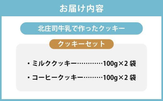 クッキーセット（北庄司牛乳で作ったミルククッキー 100g×2袋、ミルクコーヒークッキー 100g×2袋） | お菓子 クッキー おやつ 菓子 焼き菓子