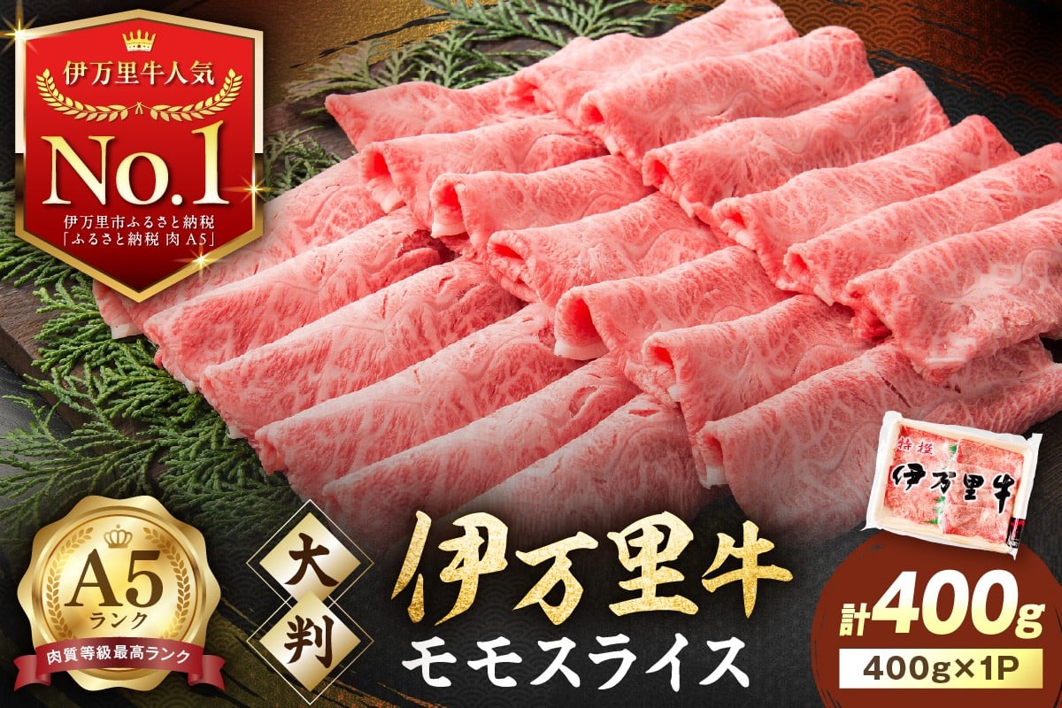 
            伊万里牛 A5 モモスライス すき焼き しゃぶしゃぶ 焼肉用 400g 001-J1849【黒毛和牛 国産 牛肉 赤身 薄切り 小分け A5ランク すきやき 焼肉 BBQ ギフト 贈答】
          