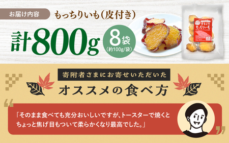  【先行予約】干し芋皮付き 800g | CDA011 干し芋