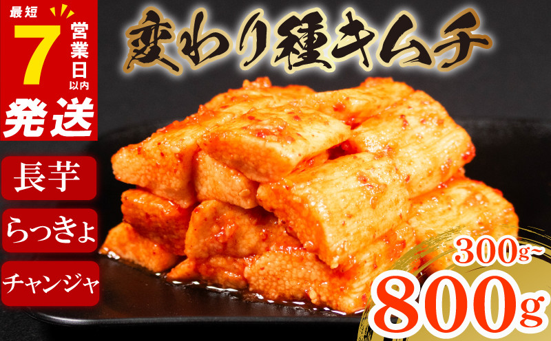 
            キムチ 長芋 チャンジャ らっきょ 300g～800g 小分け ごはんのお供 ピリ辛 お米 ごはん ビール 酒 おつまみ 漬物 北海道 昆布 国産 りんご 桃 果物 魚 野菜 BBQ 焼肉 惣菜 キムチチャーハン キムチ鍋 大阪府 松原市 かわち屋
          