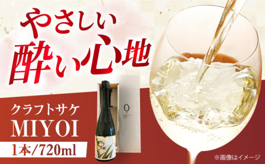 クラフトサケ MIYOI Origin 720ml×1本 足立農醸 酒 お酒 地酒 ワイン 日本酒 お酒 さけ クラフト ギフト アルコール 低アルコール 日本酒 居酒屋 大阪府高槻市/ADACHI NOUJO Craft Sake Brewery [AOCU001]