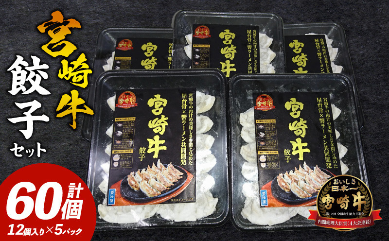 
宮崎牛餃子セット　12個入り/5パックセット　合計60個_M165-001
