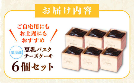 豆乳バスクチーズケーキ 6個 豆腐 とうふ スイーツ お菓子 ケーキ 江田島市/徳永豆腐店[XCQ001]